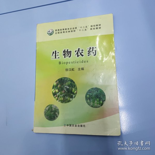 生物农药/全国高等农林院校“十二五”规划教材·普通高等教育农业部“十二五”规划教材