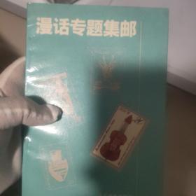 漫画主题集邮 名人收藏印章