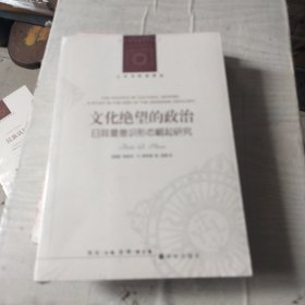 人文与社会译丛：文化绝望的政治（日耳曼意识形态崛起研究）