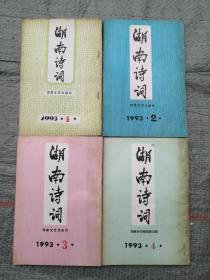 湖南诗词（1993年4册全）