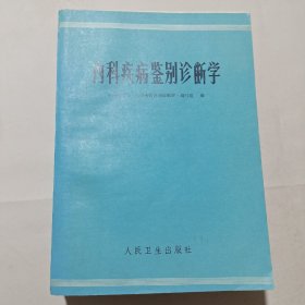 内科疾病鉴别诊断学