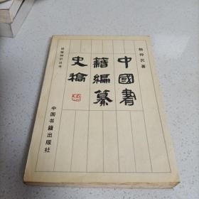 中国书籍编纂史稿