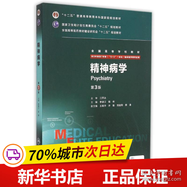 精神病学（第3版 供8年制及7年制“5+3”一体化临床医学等专业用）