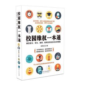 校园维权一本通：解答家长、学生、教师、教育投资者各类法律难题