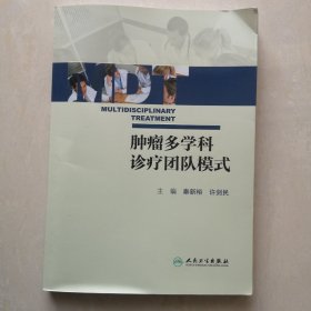 肿瘤多学科诊疗团队模式