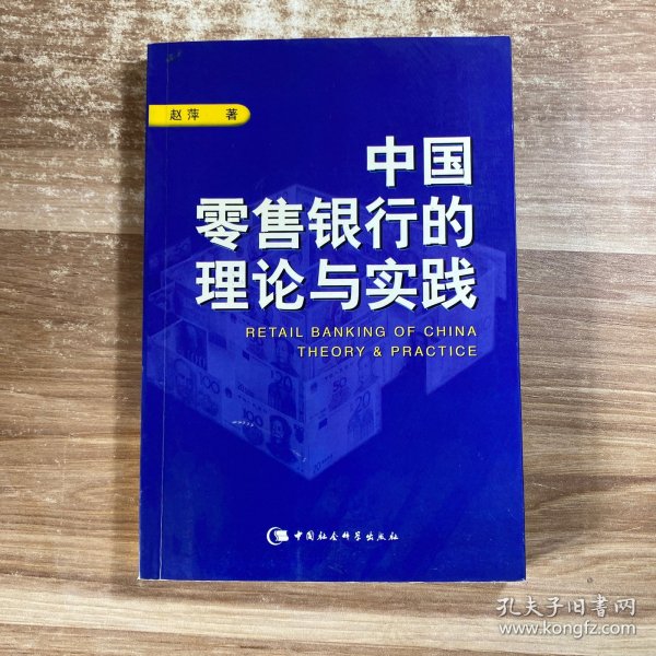 中国零售银行的理论与实践