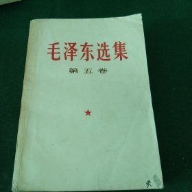 毛泽东选集 第五卷