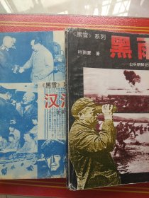 《黑雪》系列 汉江血-出兵朝鲜纪实之二+黑雨-出兵朝鲜纪实之三 2册合售