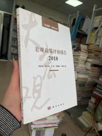 宏观政策评价报告2018