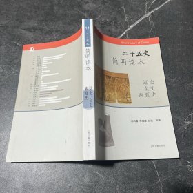 二十五史简明读本；辽史 金史 西夏史