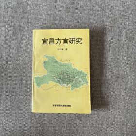 宜昌方言研究