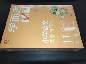 学而思秘籍小学语文阅读与写作11级 六年级智能教辅部编版教材同步全国通用 基础知识古代文学阅读理解作文口语配套视频讲解 学而思网校内部讲义6年级