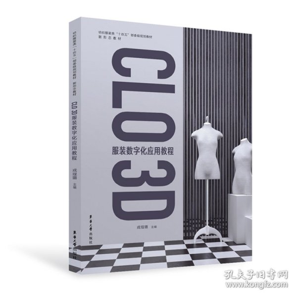 CLO 3D 服装数字化应用教程