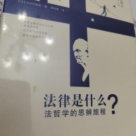 法律是什么？：法哲学的思辨旅程