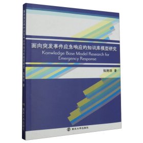 面向突发事件应急响应的知识库模型研究 9787305273193