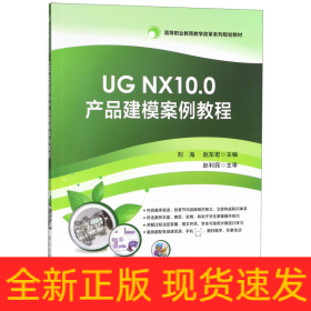 UGNX10.0产品建模案例教程(高等职业教育教学改革系列规划教材)