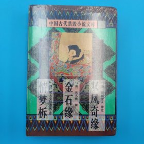 中国古代禁毁小说文库，情梦柝，金石缘，双凤奇缘。