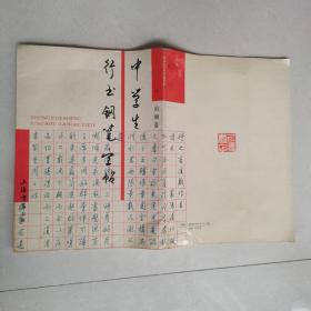 中学生钢笔行书字帖钢笔字帖