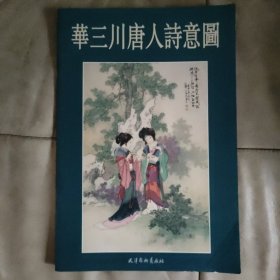 《华三川唐人诗意图》8开本