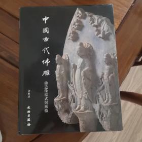 中国古代佛雕：佛造像样式与风格