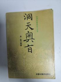 洞天奥旨