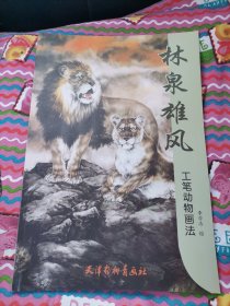 林泉雄风：工笔动物画法（8开画册）