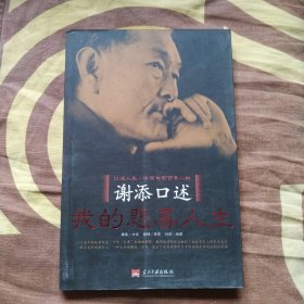 谢添口述我的悲喜人生