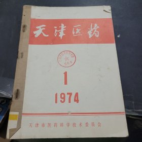 天津医药1974年1~6期合订本