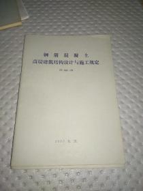 钢筋混凝土高层建筑结构设计与施工规定（TJ102--79）试行（中国建筑）1980年一版