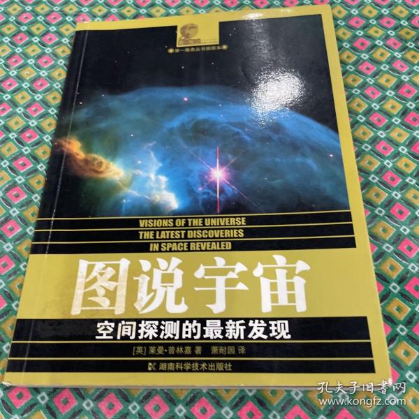 图说宇宙：空间探测的最新发现