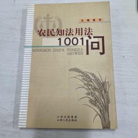 农民知法用法1001问