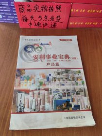 安利事业宝典下册