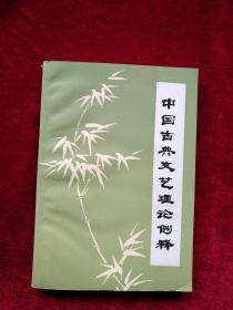 【架4 】中国古典文艺理论例释     自然旧  看好图片下单，书品如图