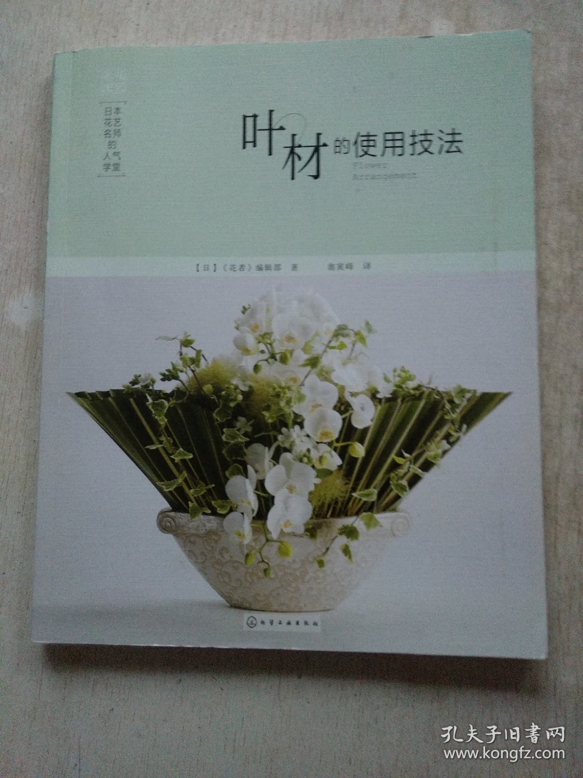 日本花艺名师的人气学堂：叶材的使用技法