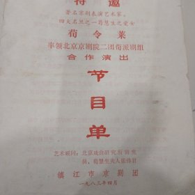 1983年镇江市京剧团荀令莱来镇江演出节目单