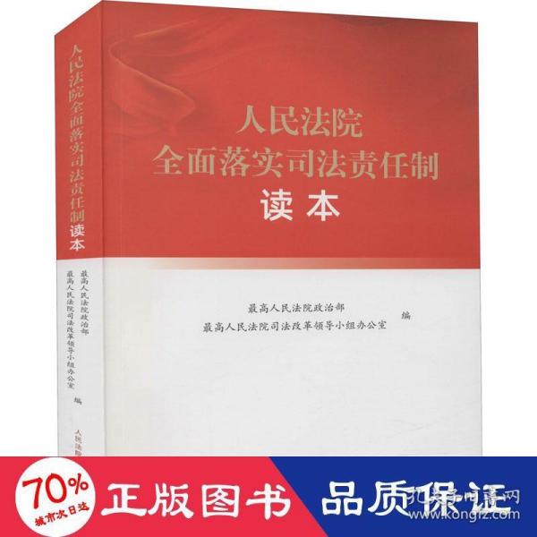 人民法院全面落实司法责任制读本