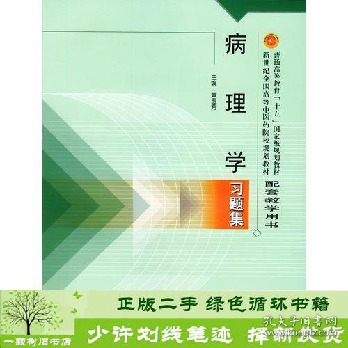 病理学习题集——普通高等教育“十五”国家级规划教材配套教学用书