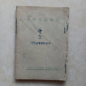 简明生理解剖（1949年8月出版）