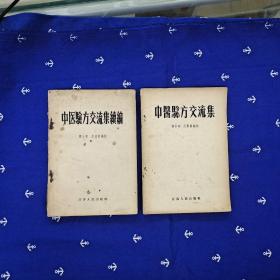 《中医验方交流集》+《中医验方交流集续编》两本合售