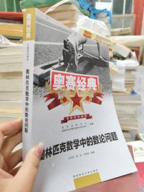 奥赛经典专题研究系列：奥林匹克数学中的数论问题