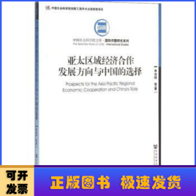 亚太区域经济合作发展方向与中国的选择