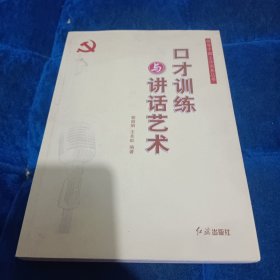 领导干部工作实务丛书：口才训练与讲话艺术