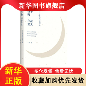 孩子的存在主义——献给星空的诗集 王至 9787552028690 上海社会科学院出版社有限公司