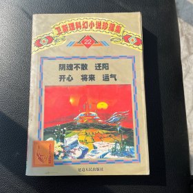 卫斯理科幻小说珍藏集.22.阴魂不散 还阳 开心 将来 运气