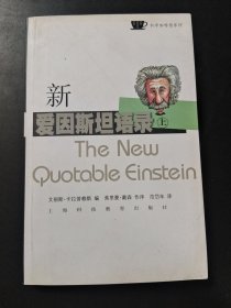 新愛(ài)因斯坦語(yǔ)錄，上冊(cè)