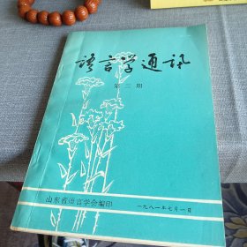 语言学通讯第三期