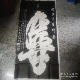 寿拓片1件，132×65厘米