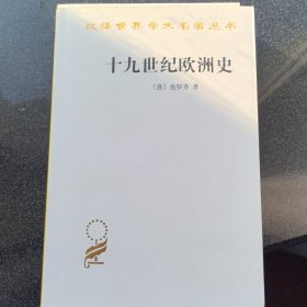 汉译世界学术名著丛书：十九世纪欧洲史