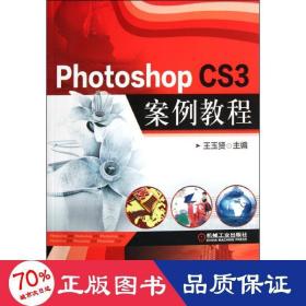 photoshop cs3案例教程(附光盤) 大中專中職計(jì)算機(jī) 王玉賢