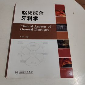 临床综合牙科学